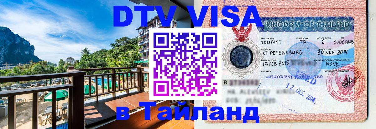 Стоимость и условия DTV визы — оформление в Таиланд под ключ - 